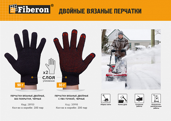 Листовка "Перчатки двойные вязаные"